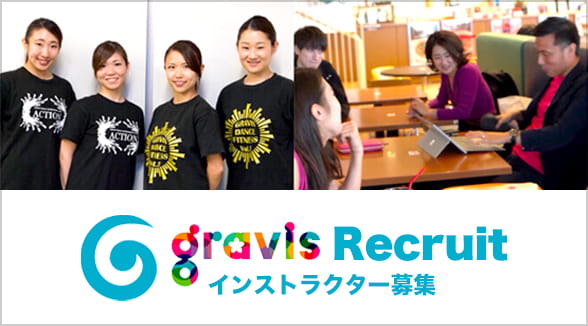 Gravis Recruit インストラクター募集